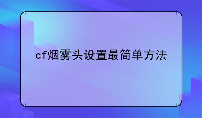 cf烟雾头设置最简单方法