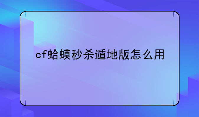 cf蛤蟆秒杀遁地版怎么用