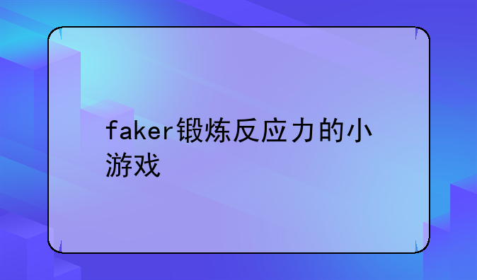 faker锻炼反应力的小游戏