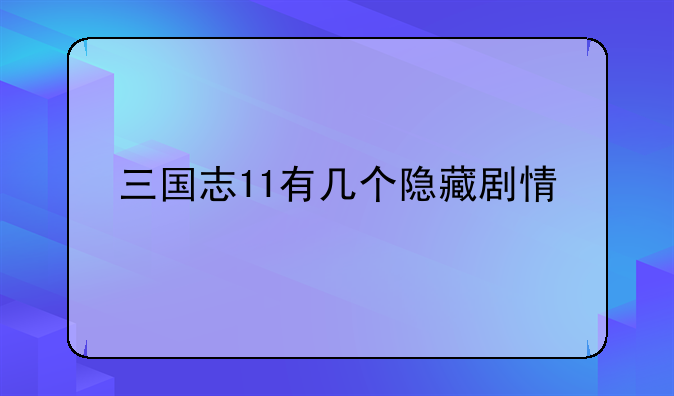 三国志11有几个隐藏剧情