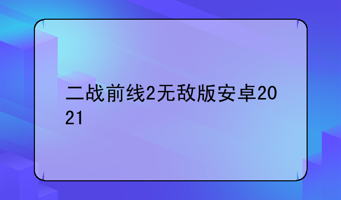 二战前线2无敌版安卓2021