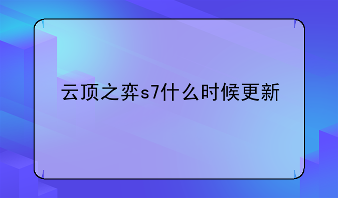 云顶之弈s7什么时候更新