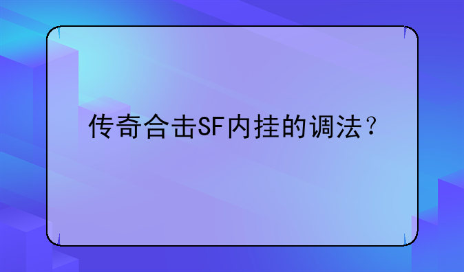 传奇合击SF内挂的调法？