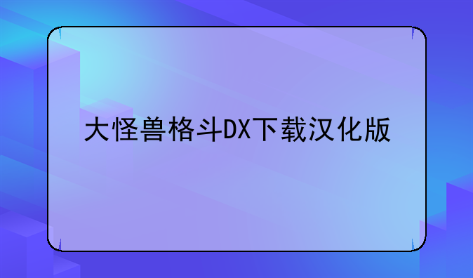 大怪兽格斗DX下载汉化版