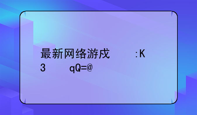 最新网络游戏排行榜TOP10