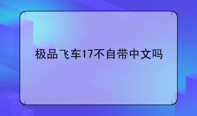 极品飞车17不自带中文吗