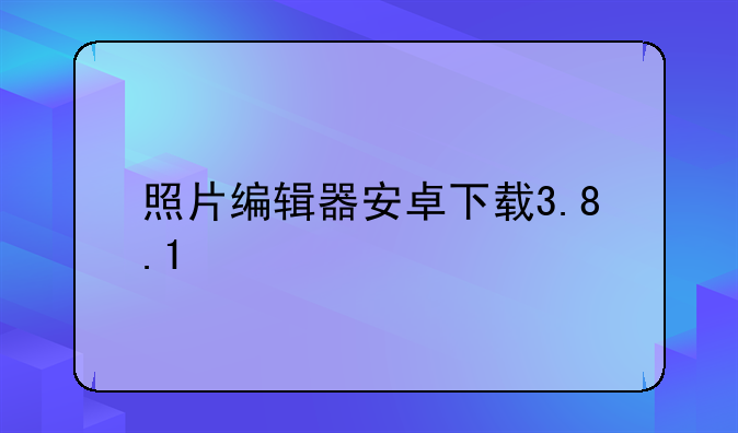 照片编辑器安卓下载3.8.1