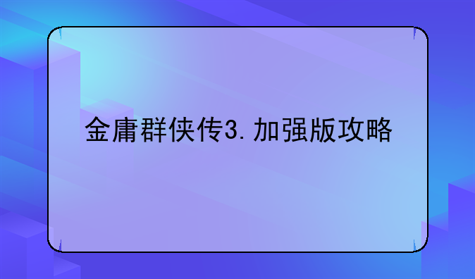 金庸群侠传3.加强版攻略