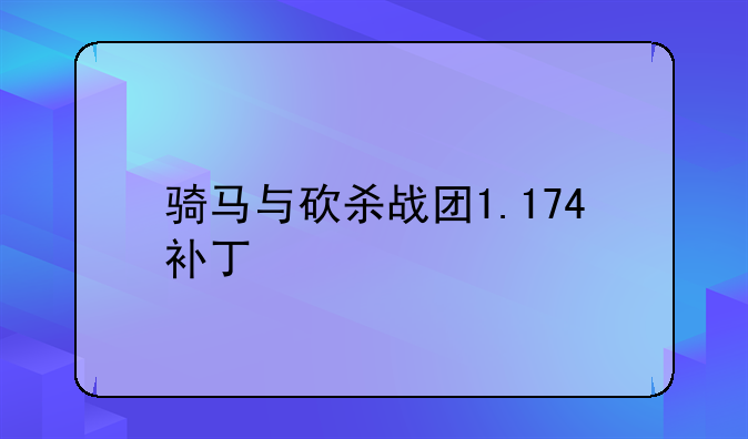 骑马与砍杀战团1.174补丁