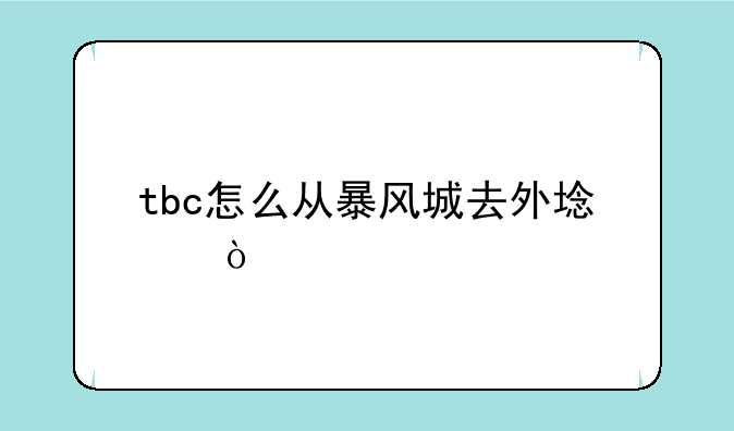 tbc怎么从暴风城去外域？