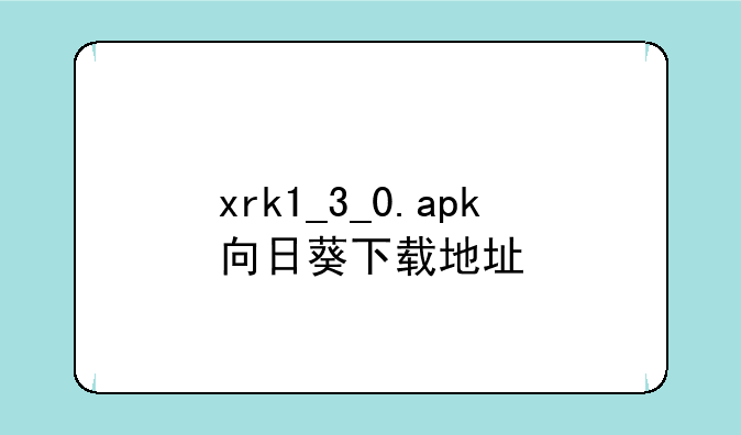 xrk1_3_0.apk向日葵下载地址