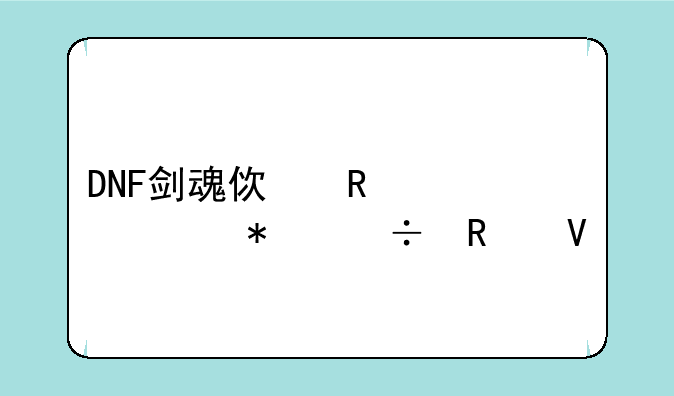 DNF剑魂使用流心技能攻略