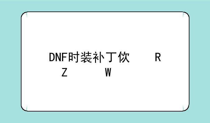 DNF时装补丁使用方法详解