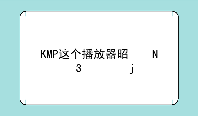 KMP这个播放器是哪里出的