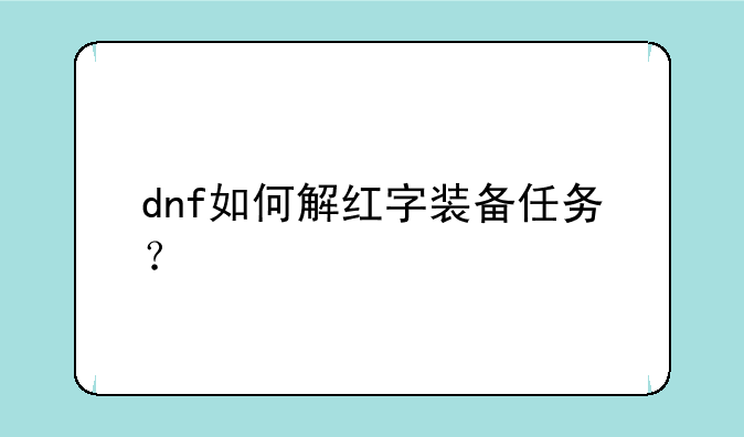 dnf如何解红字装备任务？