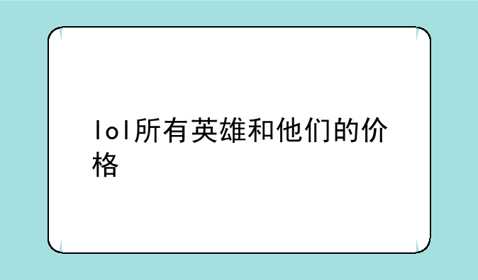 lol所有英雄和他们的价格