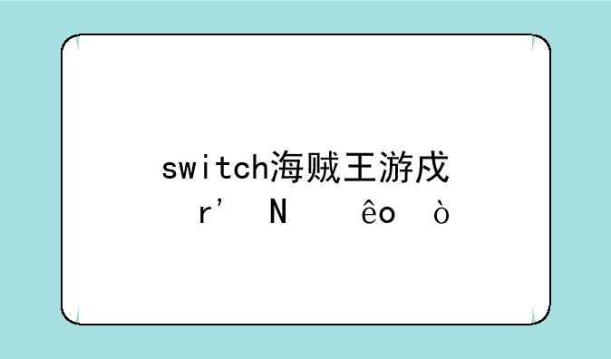 switch海贼王游戏有哪些？