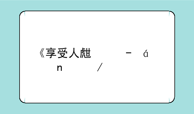 《享受人生》txt全集下载