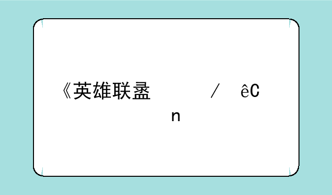 《英雄联盟》源代码被盗