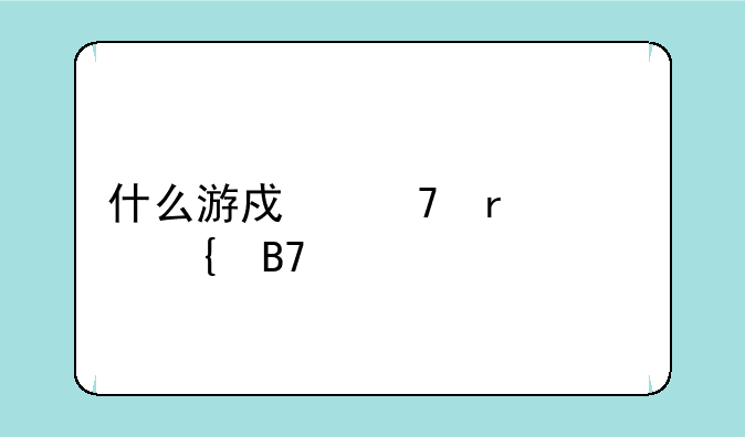 什么游戏不需要实名认证