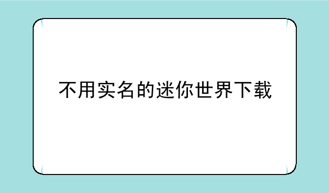 不用实名的迷你世界下载