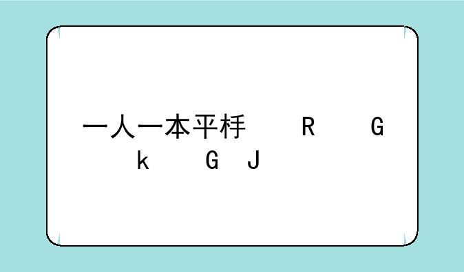 一人一本平板电脑多少钱