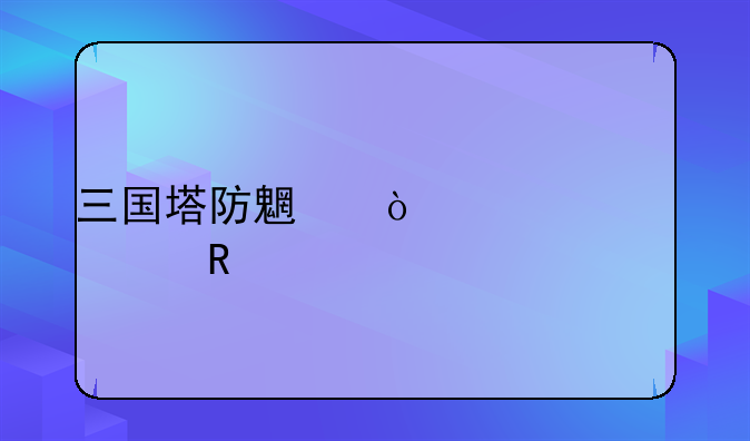 三国塔防魏传内购修改版