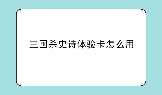 三国杀史诗体验卡怎么用