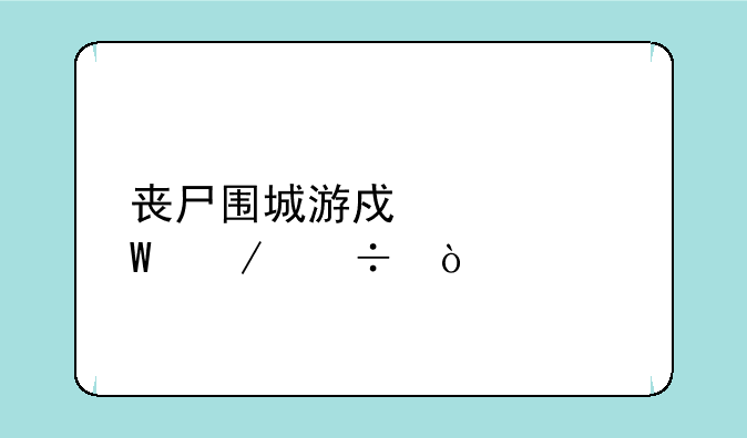 丧尸围城游戏如何下载？