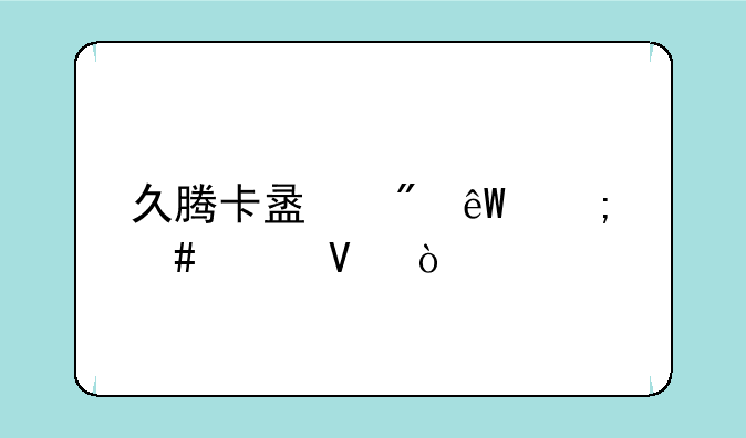 久腾卡盟到底怎么样啊？