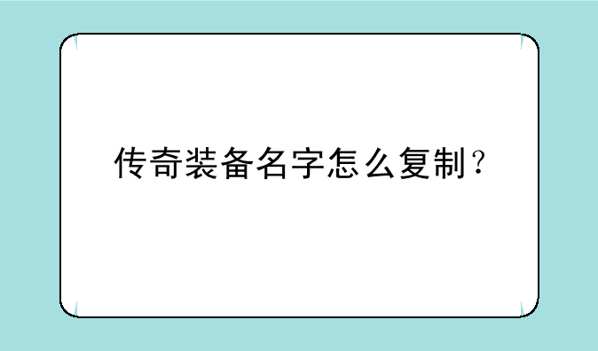 传奇装备名字怎么复制？