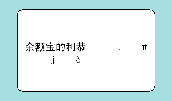 余额宝的利息怎么算的？