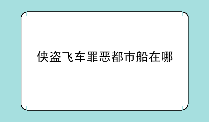 侠盗飞车罪恶都市船在哪