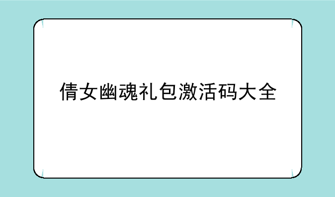 倩女幽魂礼包激活码大全