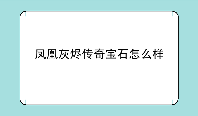 凤凰灰烬传奇宝石怎么样