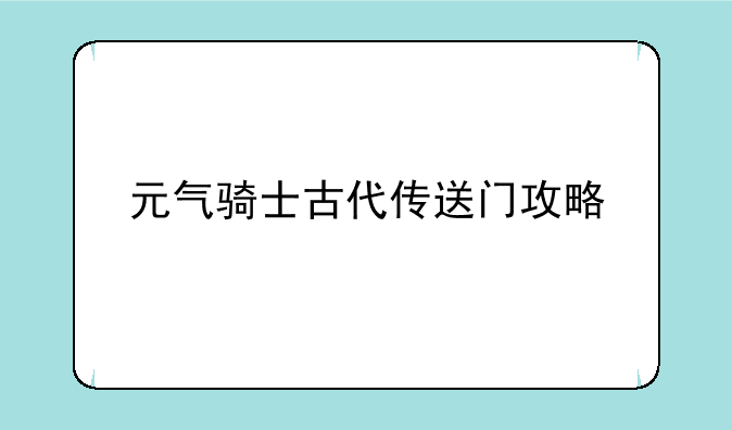 元气骑士古代传送门攻略