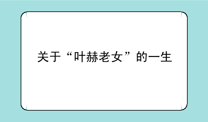 关于“叶赫老女”的一生