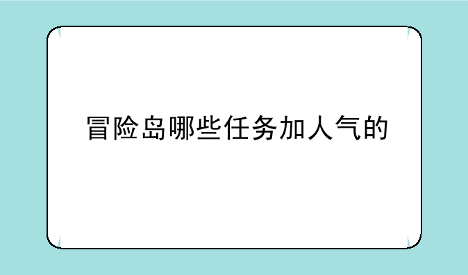 冒险岛哪些任务加人气的