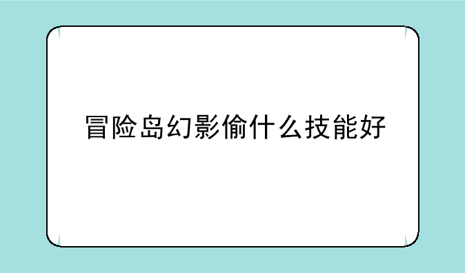 冒险岛幻影偷什么技能好