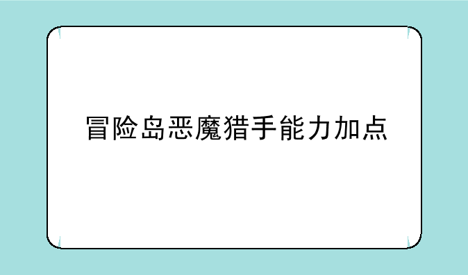 冒险岛恶魔猎手能力加点