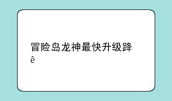 冒险岛龙神最快升级路线