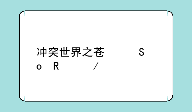 冲突世界之苏联进攻下载