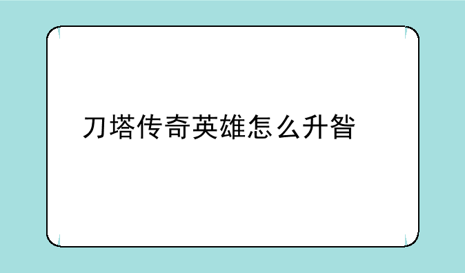 刀塔传奇英雄怎么升星快