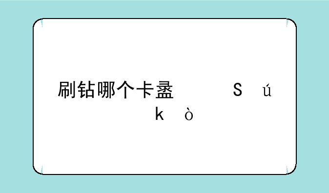 刷钻哪个卡盟比较稳定？