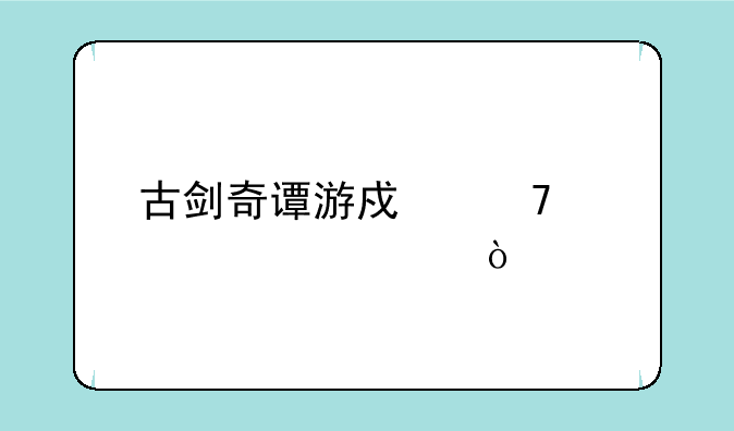 古剑奇谭游戏配置要求？