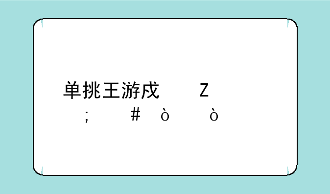 单挑王游戏喷火怎么弄？