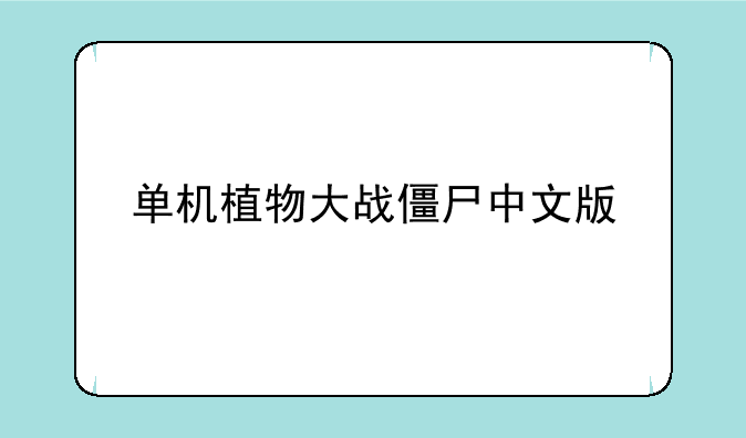 单机植物大战僵尸中文版