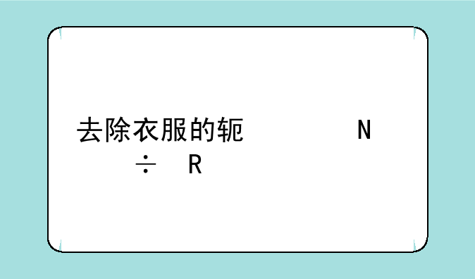 去除衣服的软件哪个好用