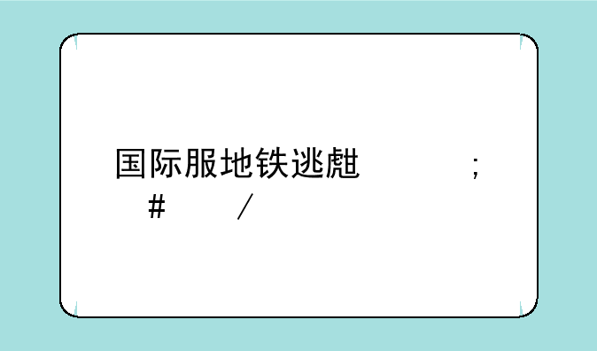 国际服地铁逃生怎么下载