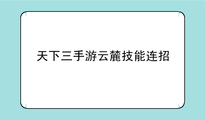 天下三手游云麓技能连招